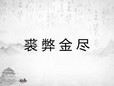裘弊金尽