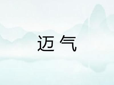 迈气