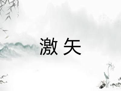 激矢