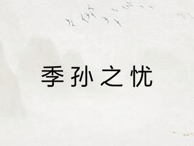 季孙之忧