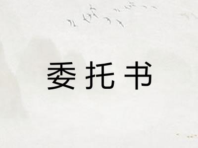 委托书