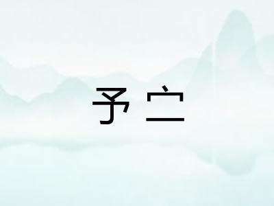 予㝉