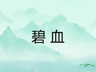 碧血