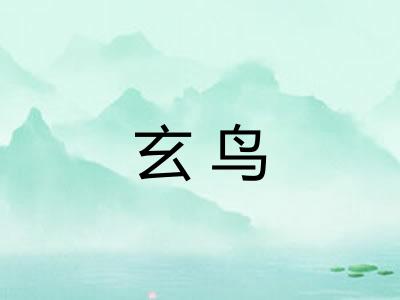 玄鸟