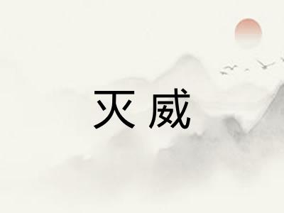 灭威