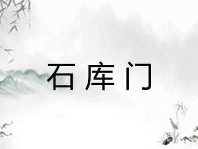 石库门