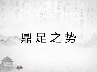 鼎足之势