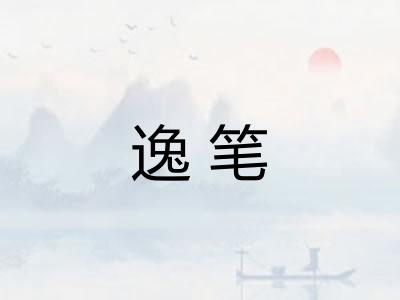 逸笔
