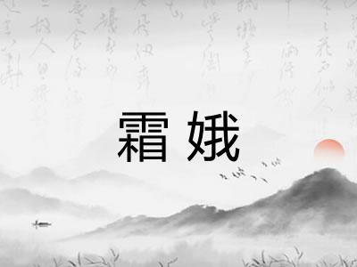 霜娥