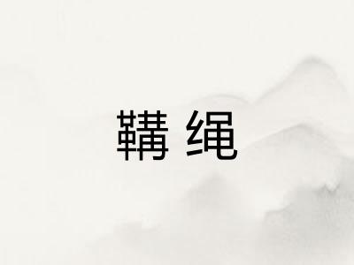 鞲绳