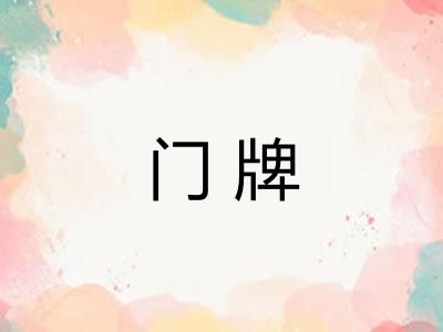 门牌