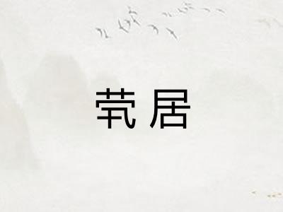 茕居