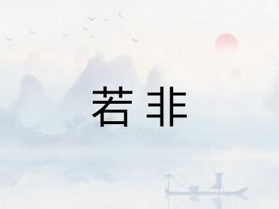 若非