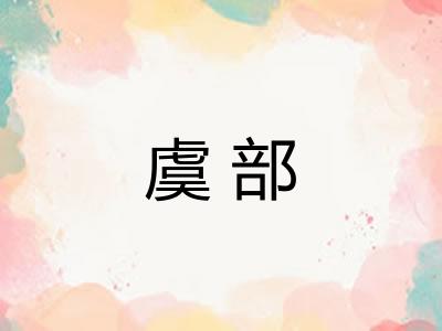 虞部