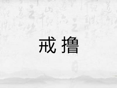 戒撸