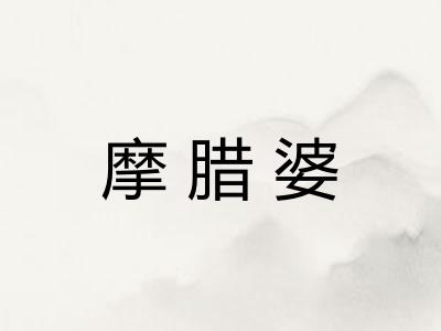 摩腊婆