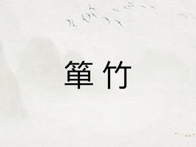 箪竹