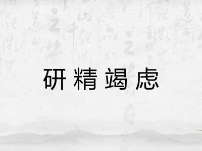 研精竭虑