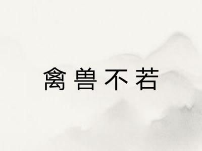 禽兽不若