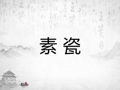 素瓷