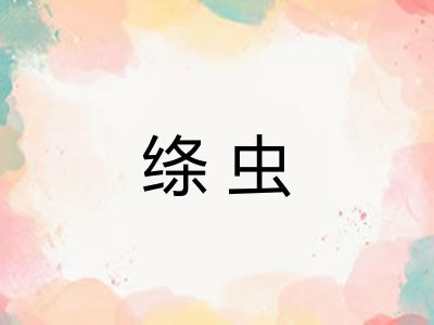 绦虫