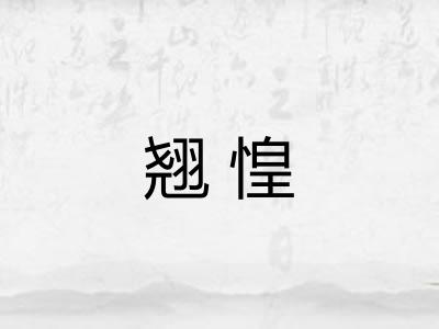 翘惶