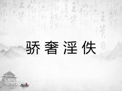 骄奢淫佚