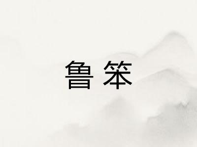 鲁笨