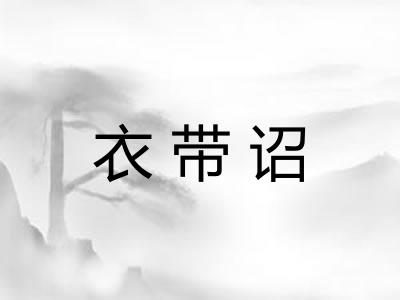 衣带诏