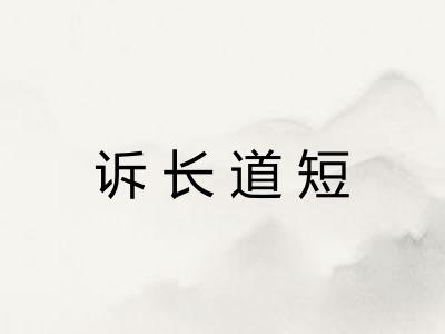 诉长道短