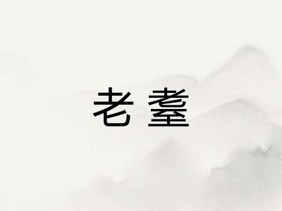 老耋