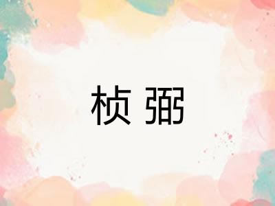 桢弼