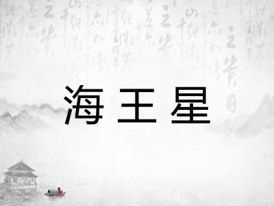海王星