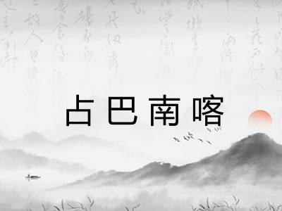 占巴南喀
