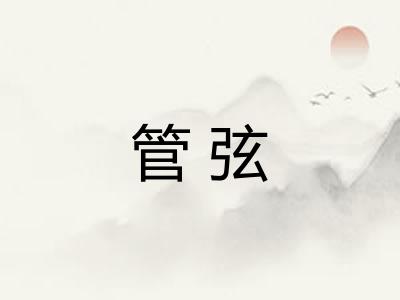 管弦