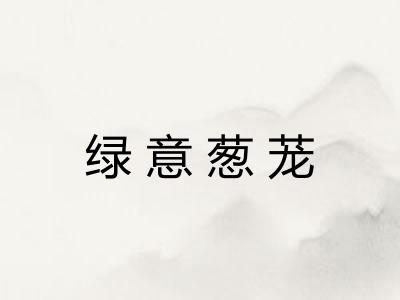 绿意葱茏