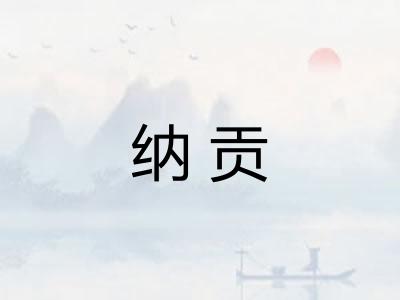 纳贡