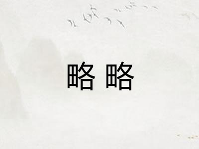 略略