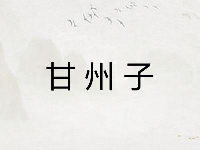 甘州子