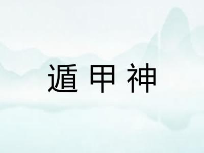 遁甲神