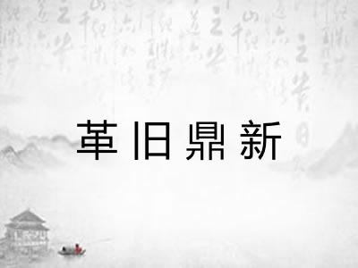 革旧鼎新