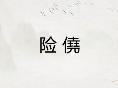 险僥