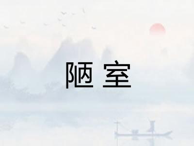 陋室