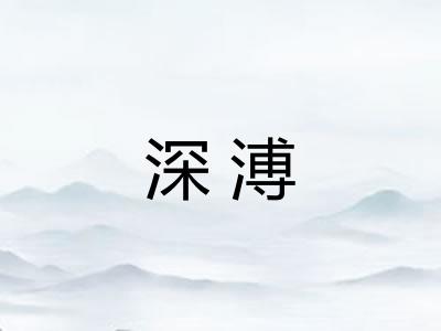 深溥
