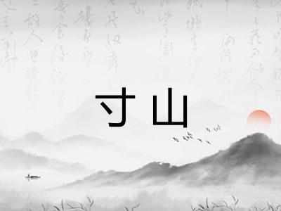 寸山