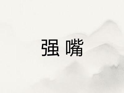 强嘴