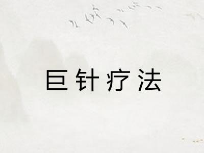 巨针疗法
