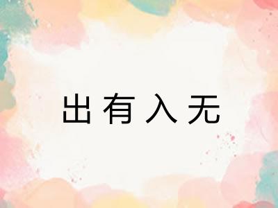 出有入无