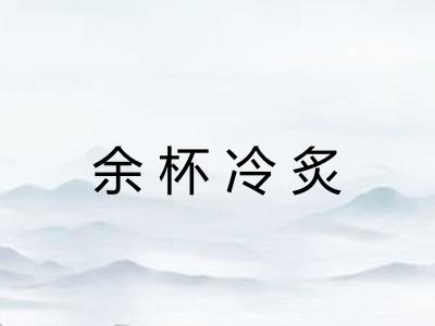 余杯冷炙