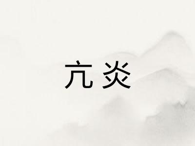 亢炎